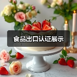 食品出口认证展示