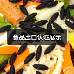 食品出口认证展示(图4) 食品出口认证展示(图4)