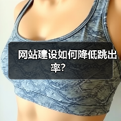 网站建设如何降低跳出率？