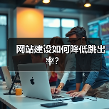 网站建设如何降低跳出率？（图4）