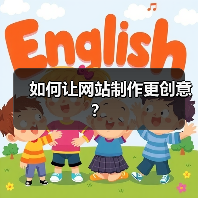 如何让网站制作更创意？