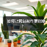 如何让网站制作更创意？（图2）