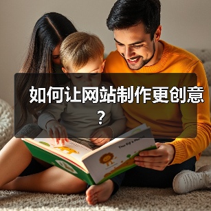 如何让网站制作更创意？（图4）