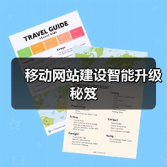 移动网站建设智能升级秘笈（图2）