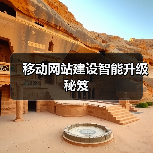 移动网站建设智能升级秘笈