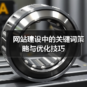 网站建设中的关键词策略与优化技巧