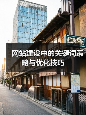网站建设中的关键词策略与优化技巧(图2) 网站建设中的关键词策略与优化技巧(图2)