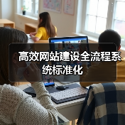 高效网站建设全流程系统标准化(图4) 高效网站建设全流程系统标准化(图4)