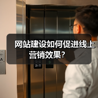 网站建设如何促进线上营销效果？