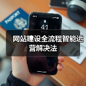 网站建设全流程智能运营解决法