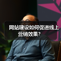 网站建设如何促进线上营销效果?(图2) 网站建设如何促进线上营销效果?(图2)