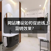 网站建设如何促进线上营销效果?(图4) 网站建设如何促进线上营销效果?(图4)
