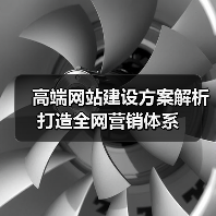 高端网站建设方案解析打造全网营销体系(图2) 高端网站建设方案解析打造全网营销体系(图2)