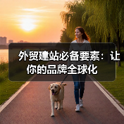外贸建站必备要素：让你的品牌全球化