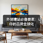 外贸建站必备要素:让你的品牌全球化(图4) 外贸建站必备要素:让你的品牌全球化(图4)