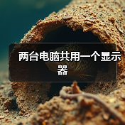 两台电脑共用一个显示器