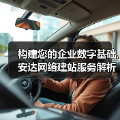 构建您的企业数字基础,安达网络建站服务解析