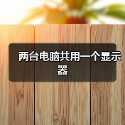 两台电脑共用一个显示器(图2) 两台电脑共用一个显示器(图2)