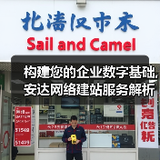 构建您的企业数字基础,安达网络建站服务解析（图3）