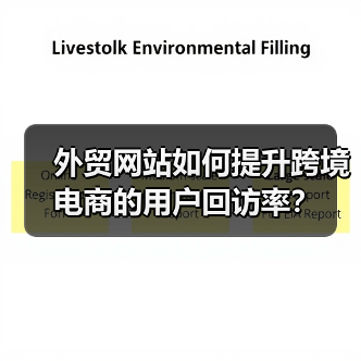外贸网站如何提升跨境电商的用户回访率?(图3) 外贸网站如何提升跨境电商的用户回访率?(图3)