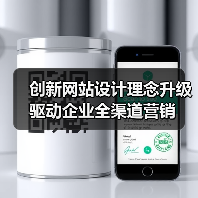 创新网站设计理念升级驱动企业全渠道营销
