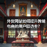 外贸网站如何提升跨境电商的用户回访率?(图4) 外贸网站如何提升跨境电商的用户回访率?(图4)
