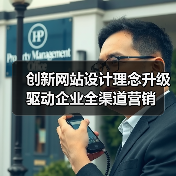 创新网站设计理念升级驱动企业全渠道营销（图2）
