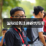 国际域名注册避坑指南