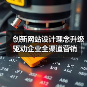 创新网站设计理念升级驱动企业全渠道营销（图3）