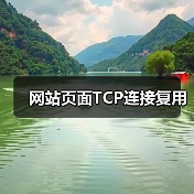 网站页面TCP连接复用