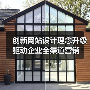 创新网站设计理念升级驱动企业全渠道营销（图4）