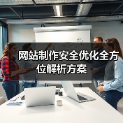 网站制作安全优化全方位解析方案(图2) 网站制作安全优化全方位解析方案(图2)