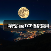 网站页面TCP连接复用(图3) 网站页面TCP连接复用(图3)