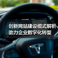创新网站建设模式解析助力企业数字化转型