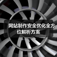 网站制作安全优化全方位解析方案(图4) 网站制作安全优化全方位解析方案(图4)