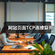 网站页面TCP连接复用(图4) 网站页面TCP连接复用(图4)