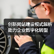 创新网站建设模式解析助力企业数字化转型(图4) 创新网站建设模式解析助力企业数字化转型(图4)
