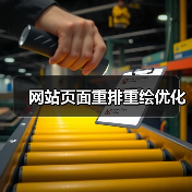 网站页面重排重绘优化(图3) 网站页面重排重绘优化(图3)