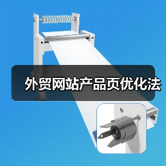 外贸网站产品页优化法(图4) 外贸网站产品页优化法(图4)
