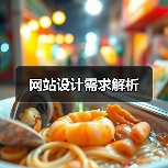 网站设计需求解析(图2) 网站设计需求解析(图2)