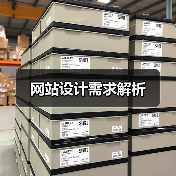 网站设计需求解析(图3) 网站设计需求解析(图3)