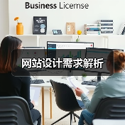 网站设计需求解析(图4) 网站设计需求解析(图4)