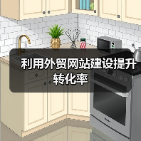 利用外贸网站建设提升转化率
