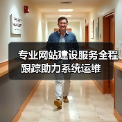 专业网站建设服务全程跟踪助力系统运维(图4) 专业网站建设服务全程跟踪助力系统运维(图4)