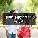 利用外贸网站建设提升转化率(图4) 利用外贸网站建设提升转化率(图4)