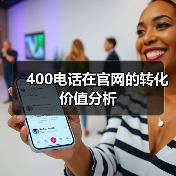400电话在官网的转化价值分析