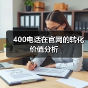400电话在官网的转化价值分析(图2) 400电话在官网的转化价值分析(图2)