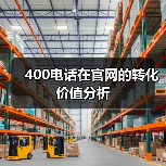 400电话在官网的转化价值分析(图4) 400电话在官网的转化价值分析(图4)
